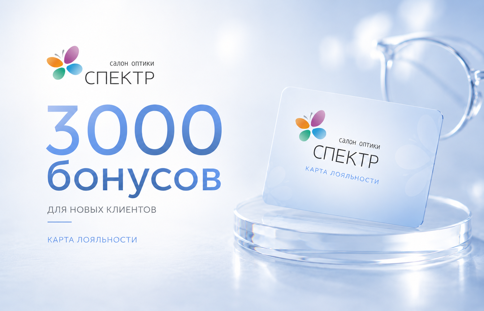 Карта лояльности и бонусная система Спектр