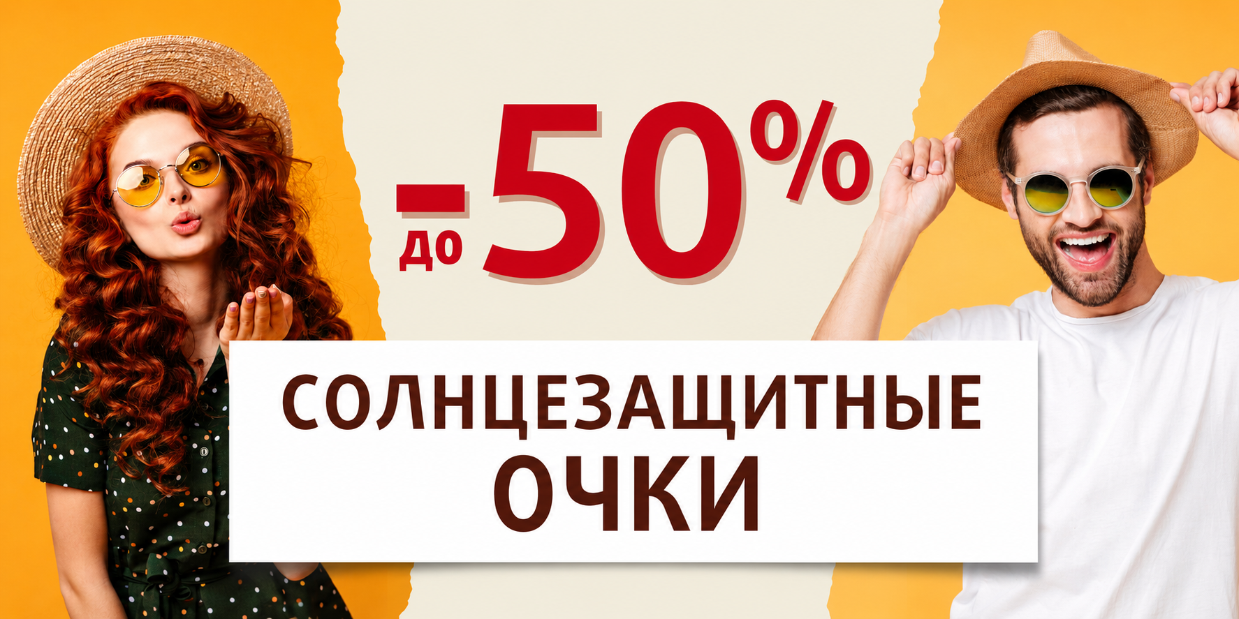 Скидка на солнцезащитные очки